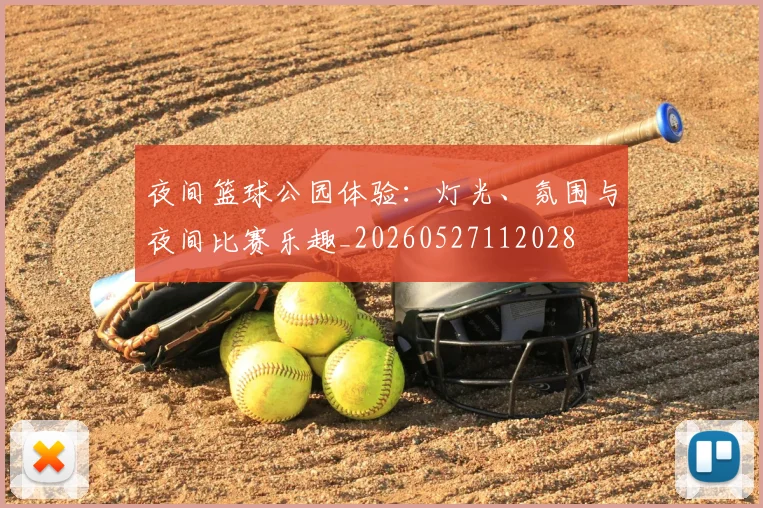 夜间篮球公园体验:灯光、氛围与夜间比赛乐趣_20260527112028