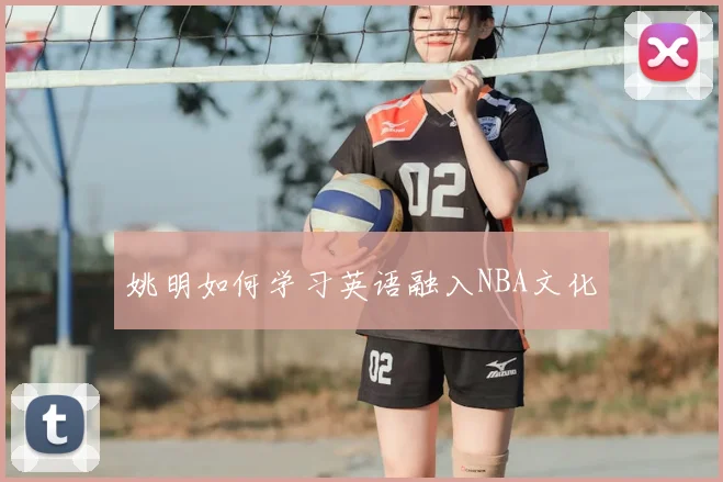 姚明如何学习英语融入NBA文化