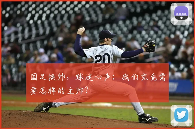 国足换帅，球迷心声：我们究竟需要怎样的主帅？