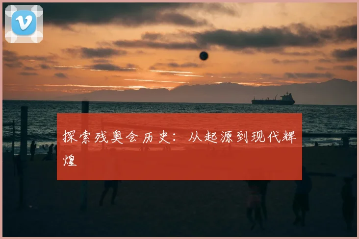 探索残奥会历史：从起源到现代辉煌