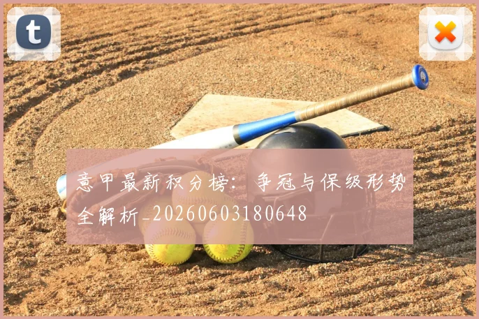 意甲最新积分榜:争冠与保级形势全解析_20260603180648
