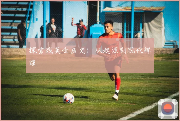 探索残奥会历史:从起源到现代辉煌