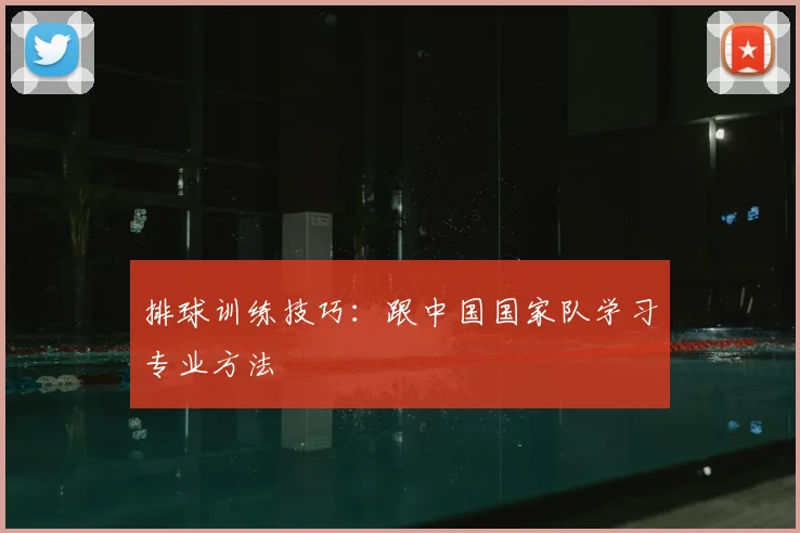 排球训练技巧:跟中国国家队学习专业方法
