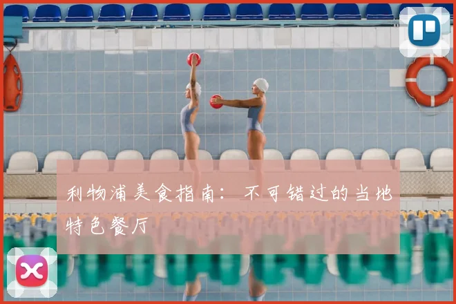 利物浦美食指南:不可错过的当地特色餐厅
