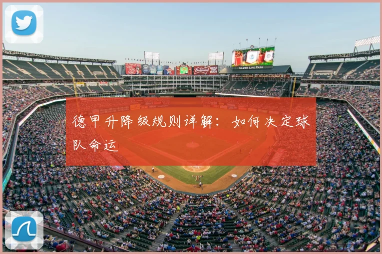 德甲升降级规则详解:如何决定球队命运