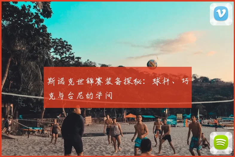 斯诺克世锦赛装备探秘：球杆、巧克与台尼的学问