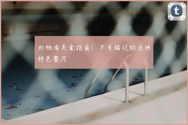 利物浦美食指南：不可错过的当地特色餐厅