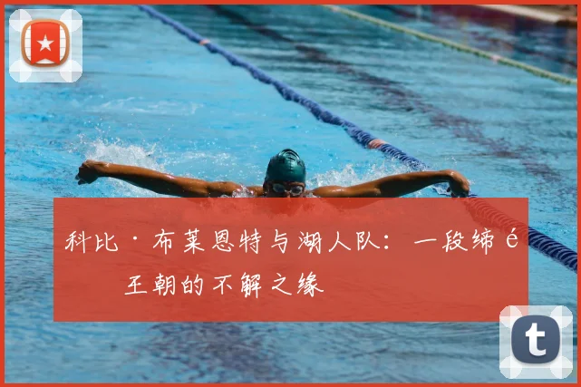 科比·布莱恩特与湖人队：一段缔造王朝的不解之缘