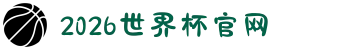 2026世界杯官网-世界杯赛程时间表,比赛直播与实时比分
