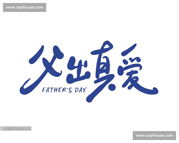 感恩父爱：您是我成长的依靠